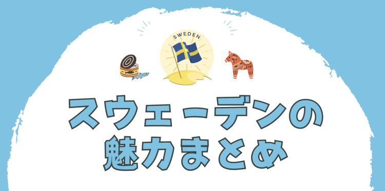 スウェーデンの魅力まとめ